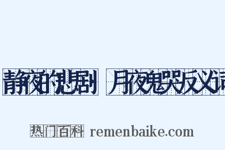 静夜的悲剧·月夜鬼哭反义词是什么意思的图片